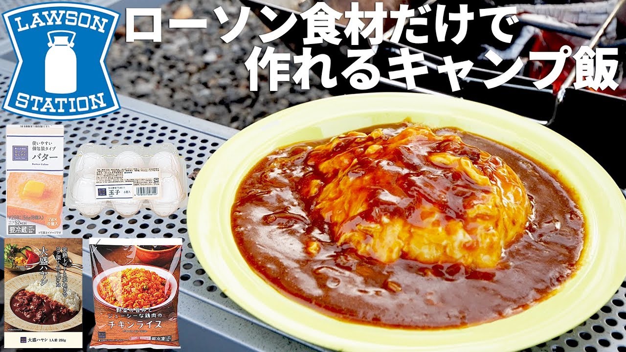 【キャンプ飯】ローソン食材だけでふわふわ卵のオムハヤシ作ってみた！