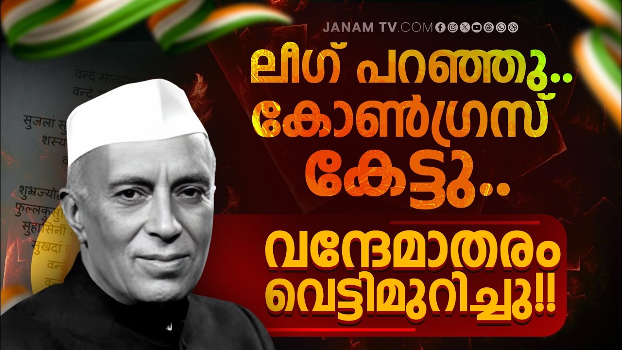 കോൺ​ഗ്രസിൻ്റെ നട്ടെല്ലില്ലായ്മ!! ഇസ്ലാമിസ്റ്റ് മതവെറിക്ക് വന്ദേമാതരം ഇരയായത് എങ്ങനെ?? | EXPLAINER