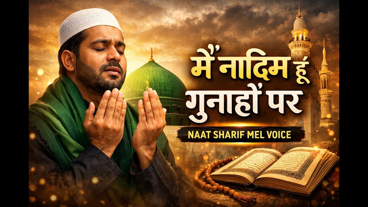 Main Nadim Hoon Gunahon Par / मैं नादिम हूँ गुनाहों पर | दिल को रुला देने वाली नात शरीफ 2026 🤲
