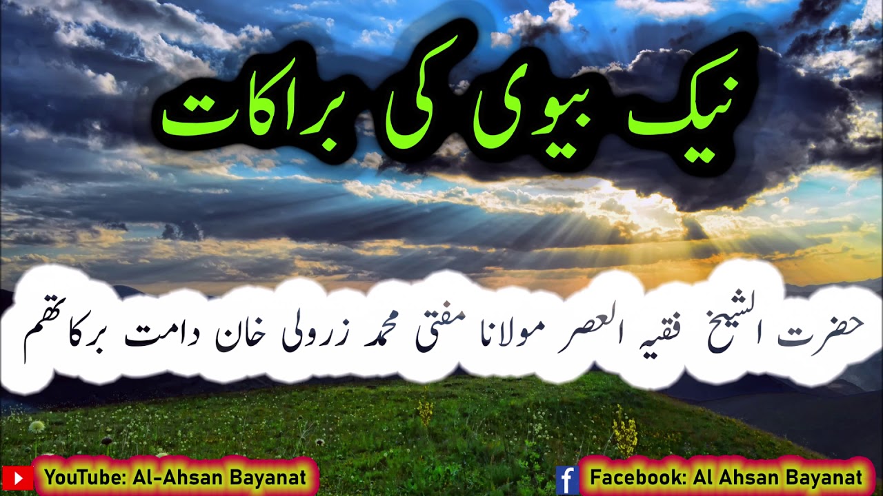 NEK BIWI ki Zaroorat kyu? Mufti Zarwali Khan Sb DB