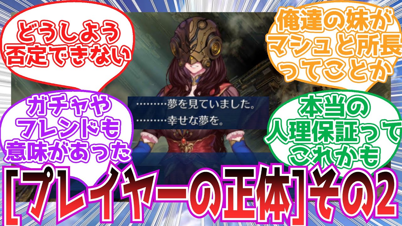 【FGO】※ネタバレ注意　『プレイヤーの正体』について考察するその2【反応集】
