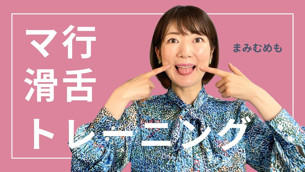 マ行滑舌トレーニング！言いづらい原因と噛まないための練習法【一緒にやってみよう】