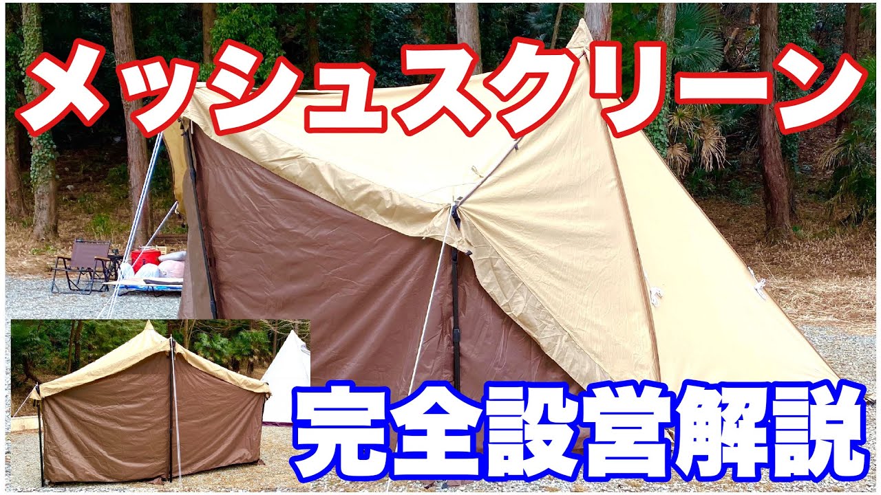 タッソTCパワーアップ【メッシュスクリーン設営解説】ソロキャンプ　ソロテント