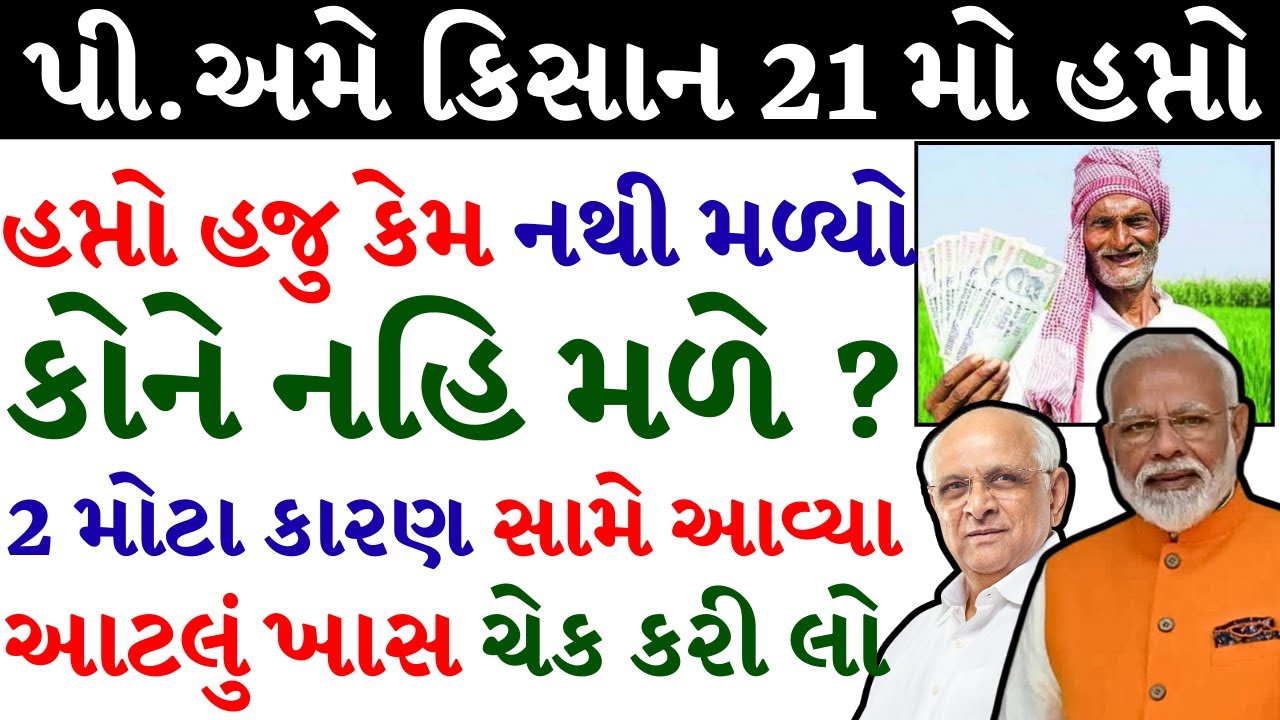 pm kisan gujarat | 2000 no 21mo hapto kem jama nathi thayo | 2 મોટા કારણો હપ્તો જમા ન થવાના