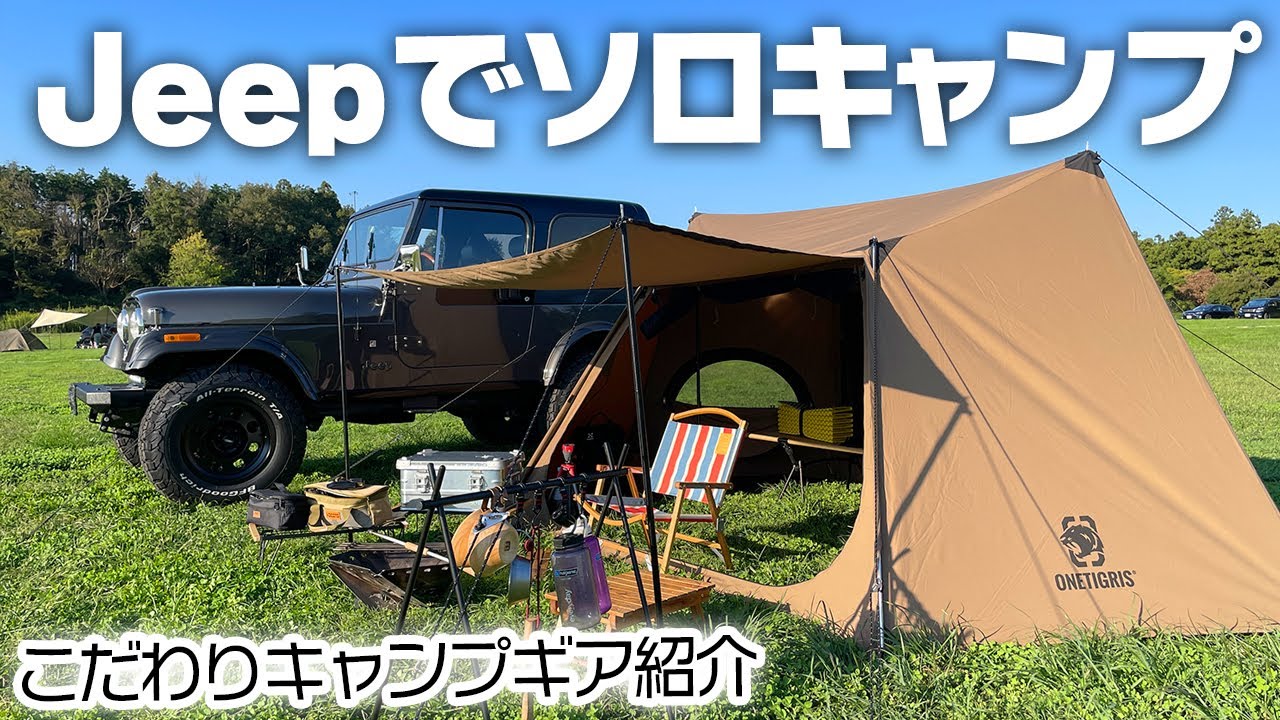 Jeepでソロキャンプ！キャンプ熱再燃でソロ用ギアいろいろ追加購入したので紹介！