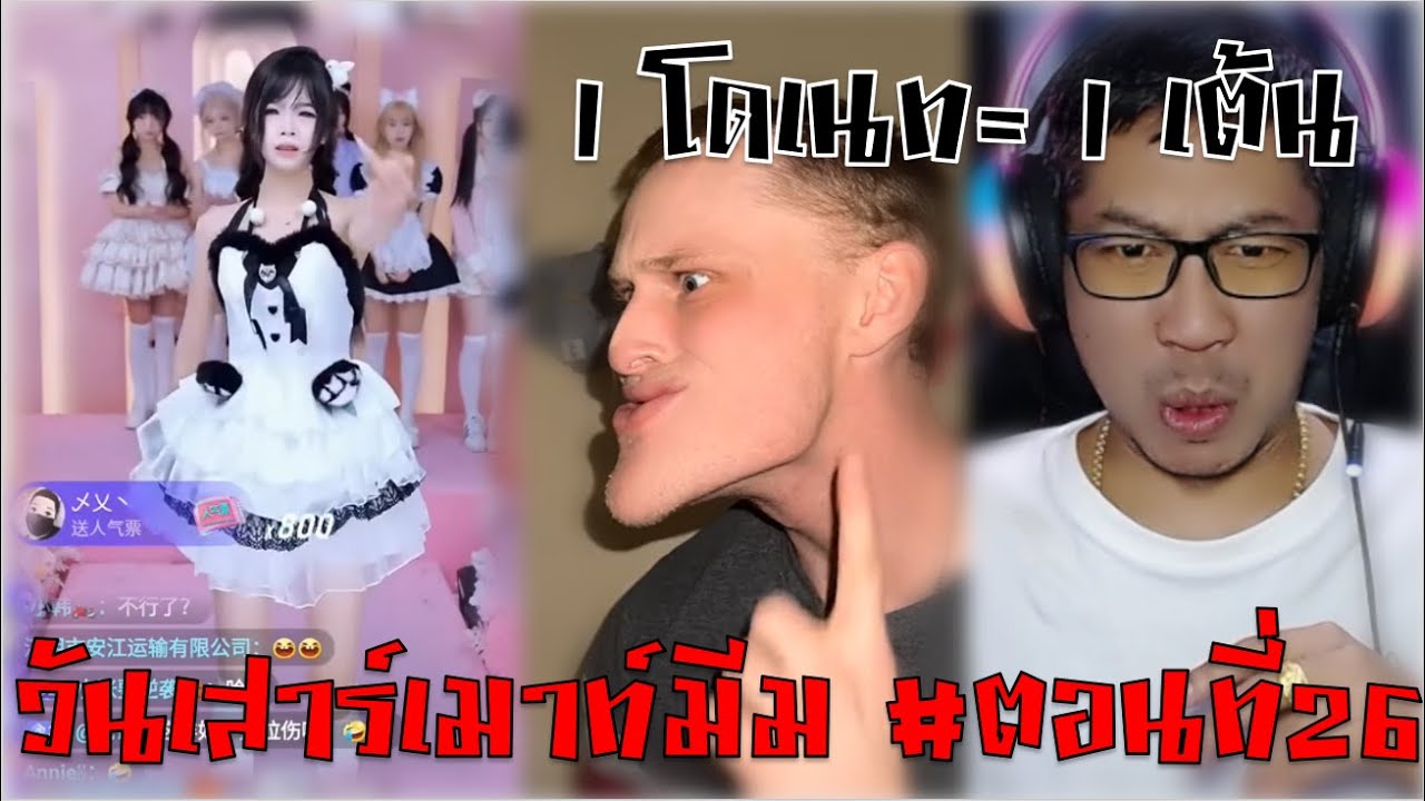 เป็นไปไม่ได้ คลิปนี้20นาที |โดเนทจนแจกกล้วย 1 โดเนท = 1 เต้น| #วันเสาร์เมาท์มีม ตอนที่26