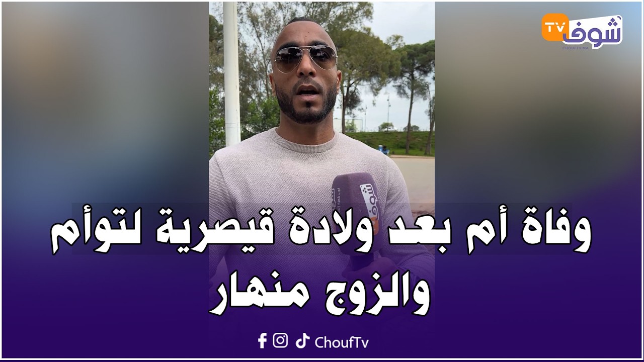 وفاة أم بعد ولادة قيصرية لتوأم والزوج منهار ويتهم مصحة خاصة بالعرائش بالتقصير والإهمال