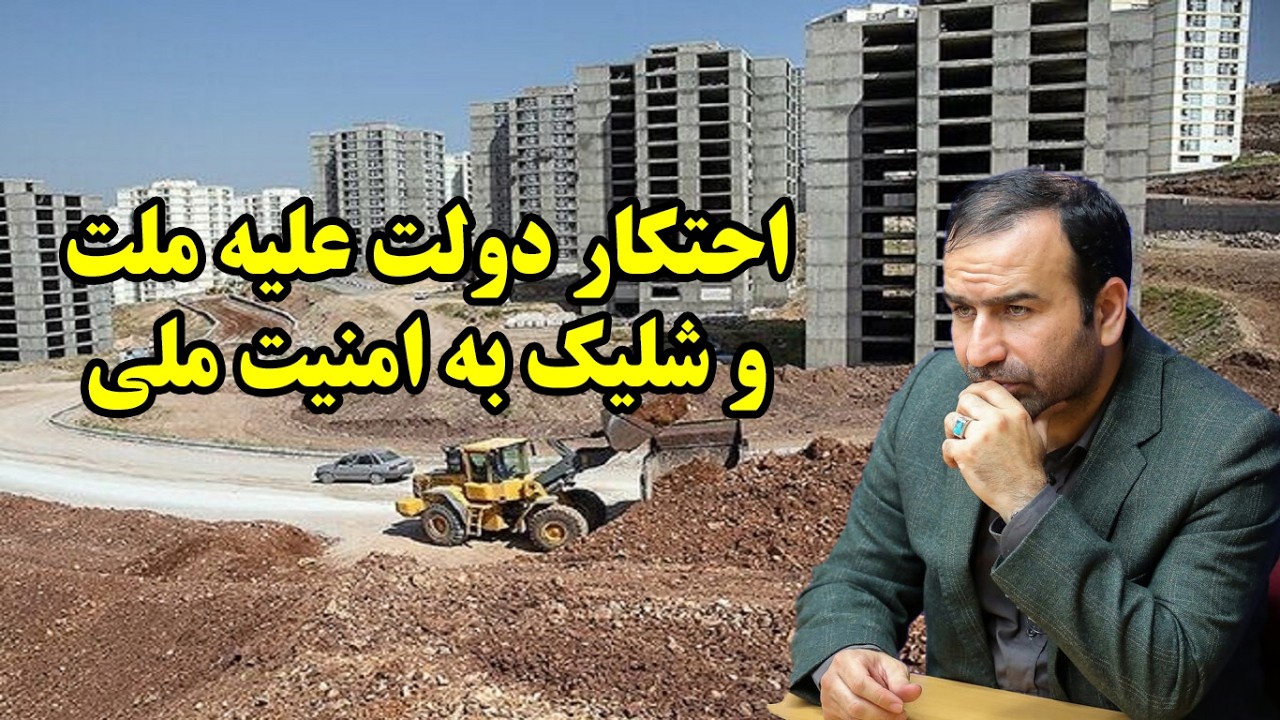 احتکار بزرگ دولت علیه ملت در گفتگو با سعید شعرباف