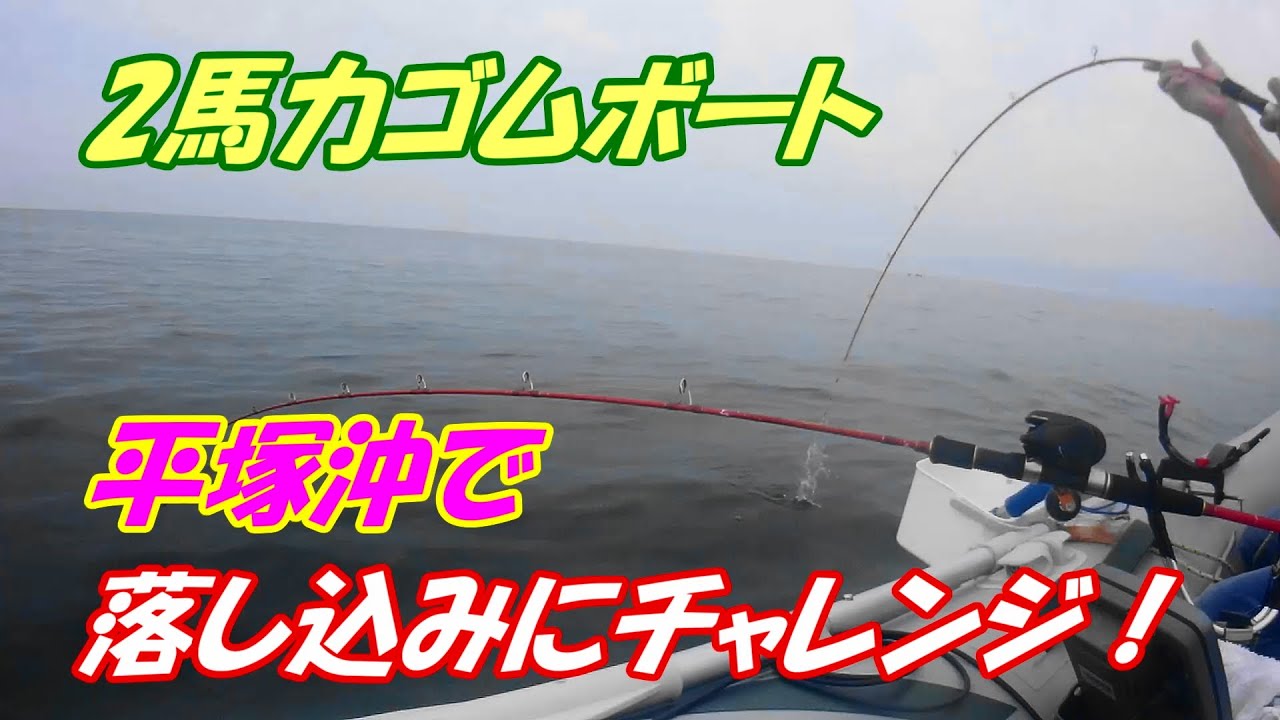 ２馬力ゴムボート2025 06 08平塚落し込み＆アマダイ