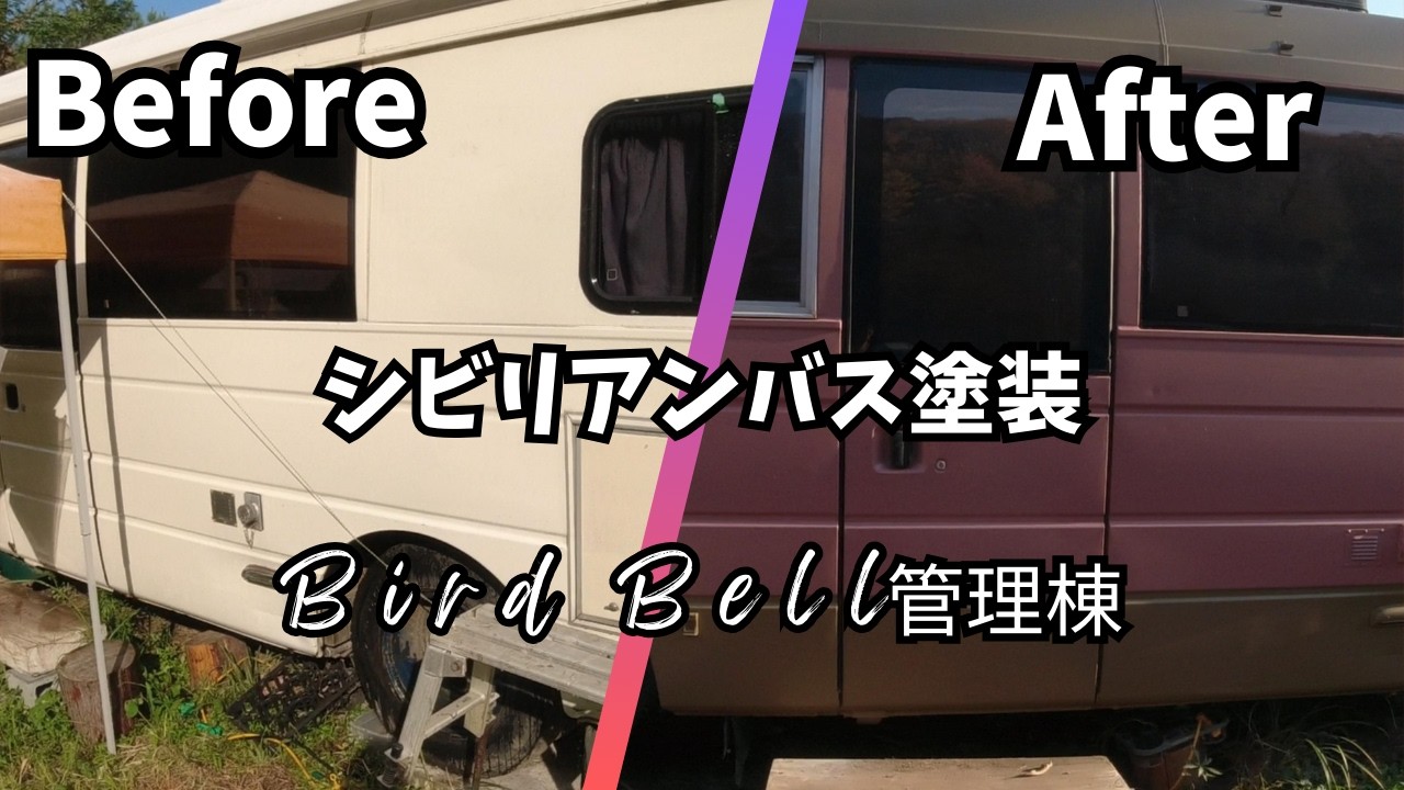 【栃木県佐野市：直火もできる小さなキャンプ場】ついに完成！管理棟のボロボロシビリアンバスが蘇る（DIY塗装仕上げ編）