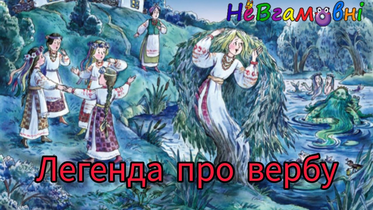 Легенда про вербу