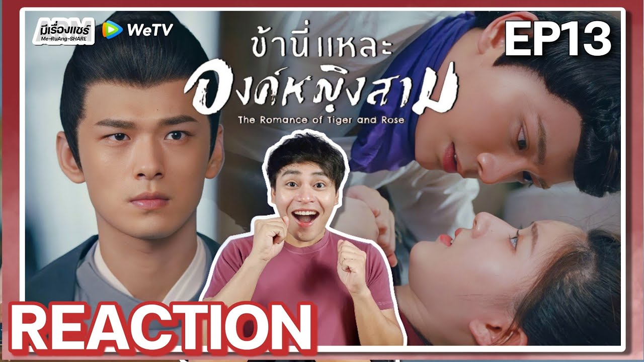 【REACTION】[EP.13] ข้านี่แหละองค์หญิงสาม The Romance of Tiger and Rose (พากย์ไทย) | WeTVxมีเรื่องแชร์