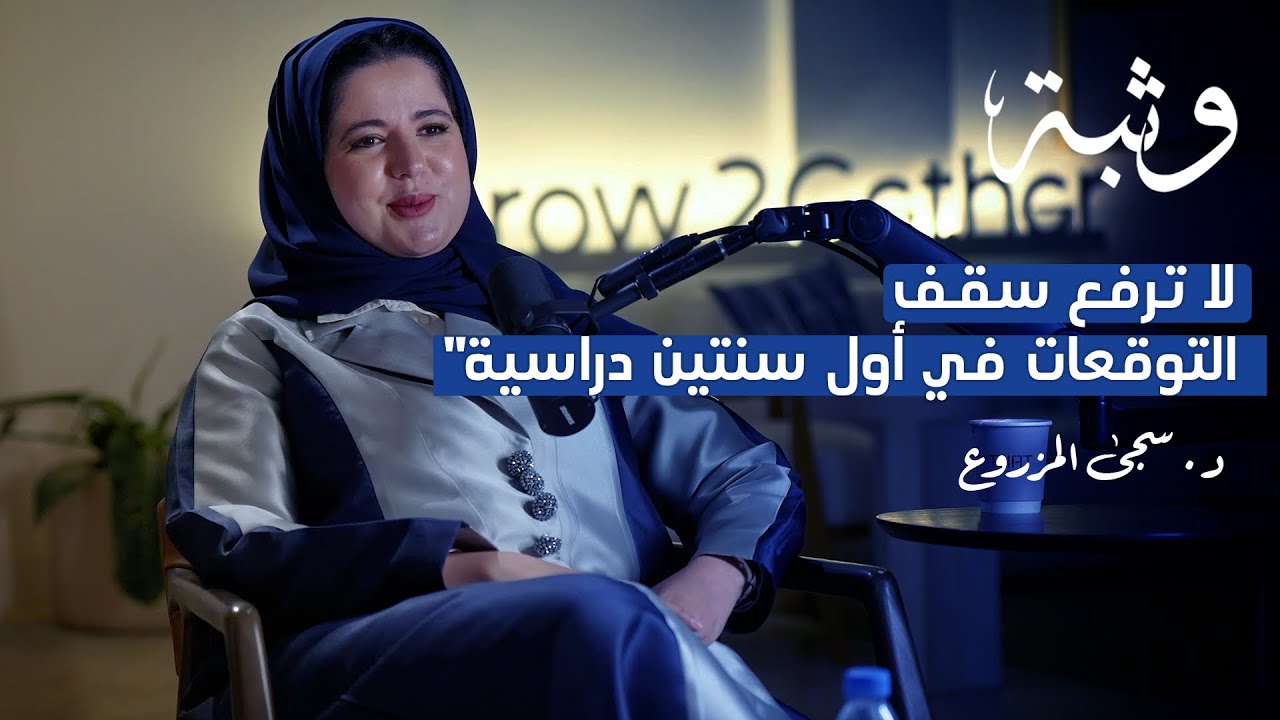 لا ترفع سقف التوقعات في أول سنتين دراسية مع د. سجى المزروع | بودكاست وثبة