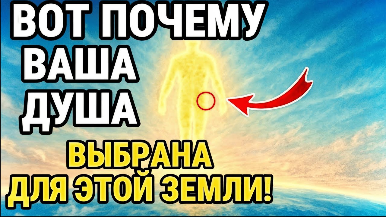 Как и почему душа ИЗБИРАЕТ тело, судьбу и рождение НА НАШЕЙ Земле? Жизнь после смерти