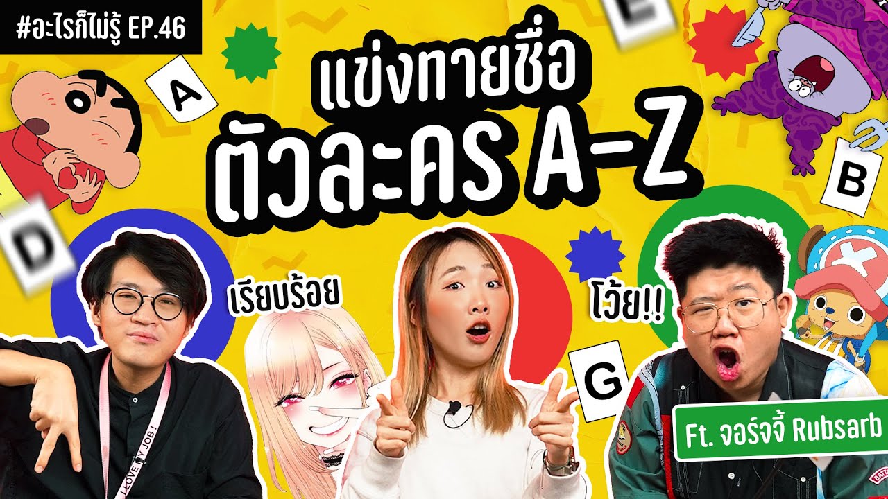 ศึกทายชื่อตัวละครอนิเมชั่นจากตัวอักษร A-Z!! #อะไรก็ไม่รู้ EP.46 ft.@RUBSARBproduction