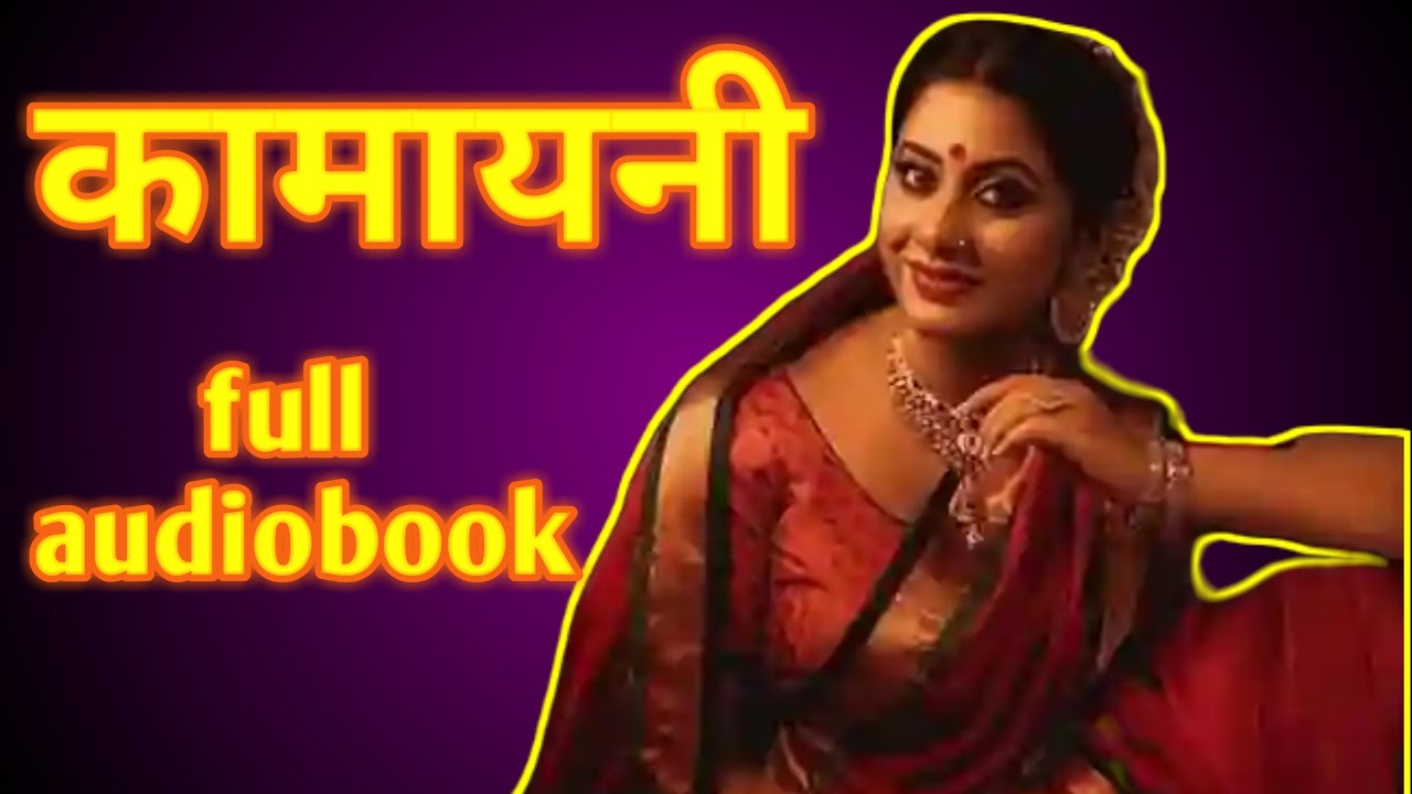 कामायनी Kamayani full audiobook in HINDI