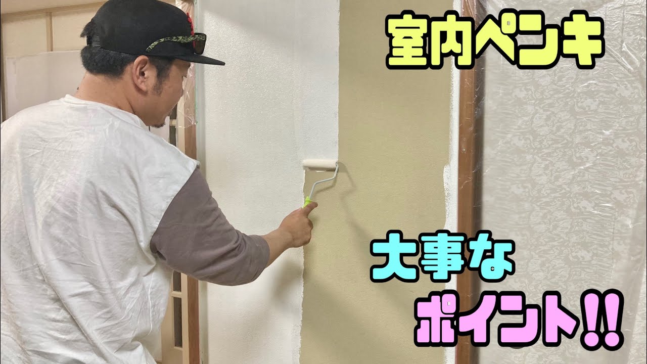 【DIY】室内ペンキ塗り方！！ポイントがわかれ初心者でも塗れる！！誰でも簡単！！ビニールクロスの上から水性ペンキ#水性ペンキ#DIY#室内ペンキ#初心者でも簡単に塗れる