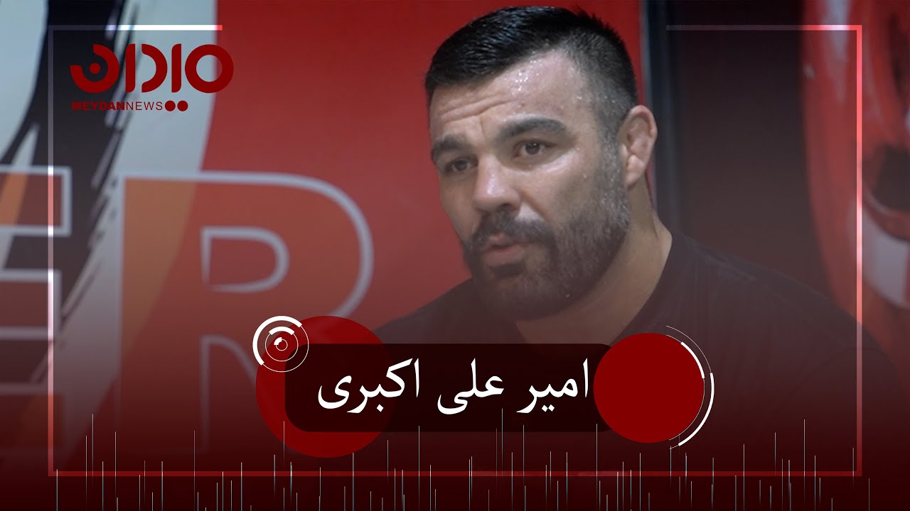گفت و گو با امیرعلی اکبری با میدان نیوز #امیر_علی_اکبری #میدان #میدان_نیوز #ufc