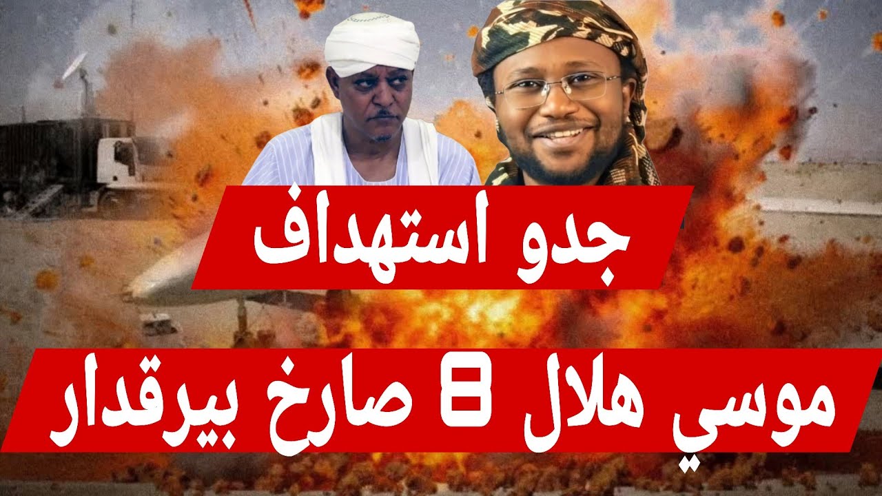 جدو موسى استهداف #موسى_هلال بمسيرات تطور خطير أفادت مصادر بأن سرياً من مسيرات هاجم منطقة #مستريحة