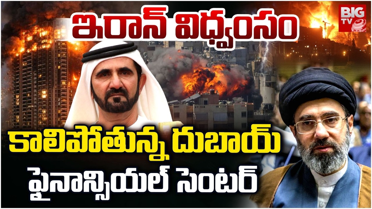 కాలిపోతున్న దుబాయ్ ఫైనాన్సియల్ సెంటర్ | Iran Attack On Dubai Financial Centers | Big Blasts | BIG TV