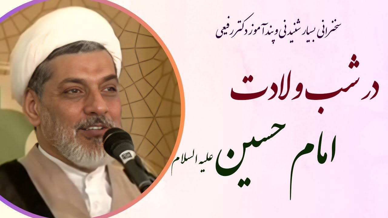استاد رفیعی|سخنرانی بسیار شنیدنی و پند آموز درشب ولادت امام حسین علیه السلام