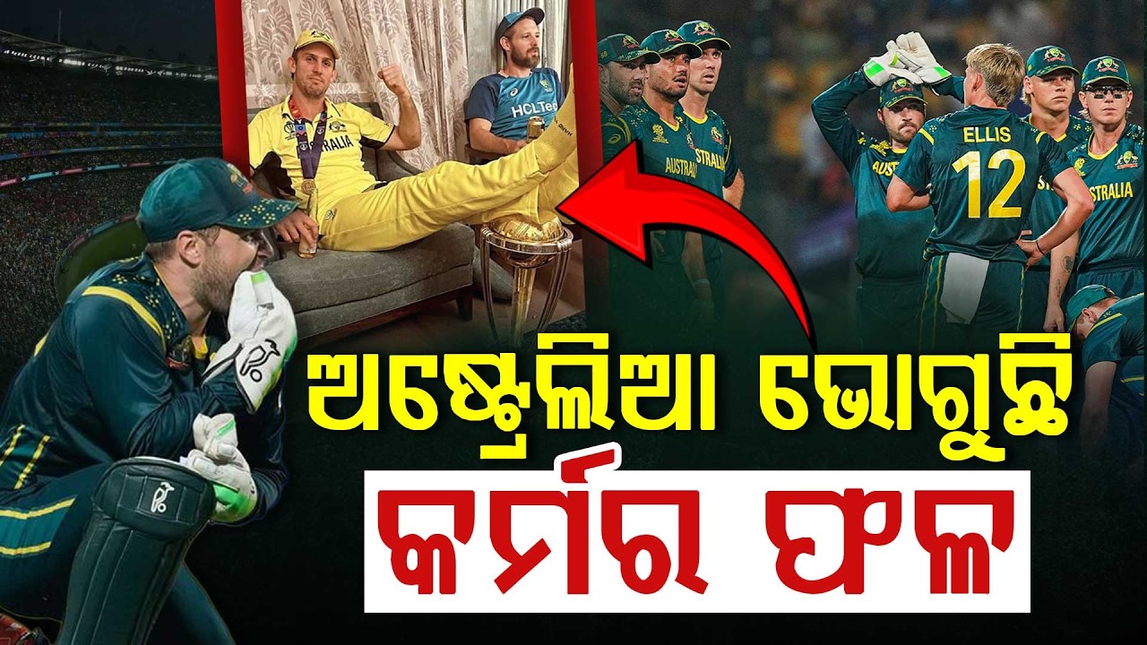 ଭାଙ୍ଗିଲା ଗର୍ବ ! ଟ୍ରଫି ଉପରେ ଗୋଡ ଥୋଇଥିଲେ, ଏବେ ବିଶ୍ୱକପରୁ ବିଦା | Argus Digital