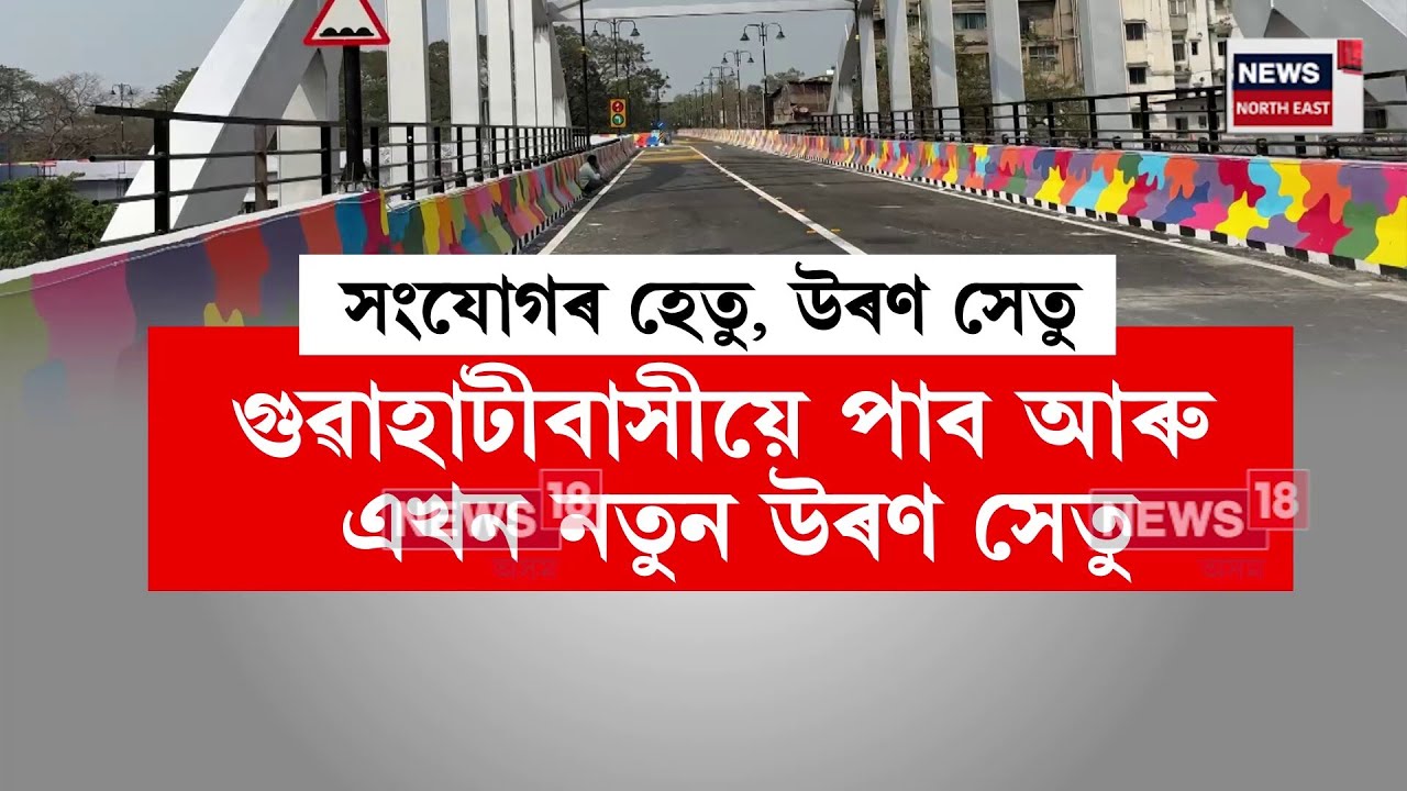 Guwahati New Bridge | কাইলৈ গুৱাহাটীবাসীয়ে লাভ কৰিব এখন নতুন উৰণসেঁতু
