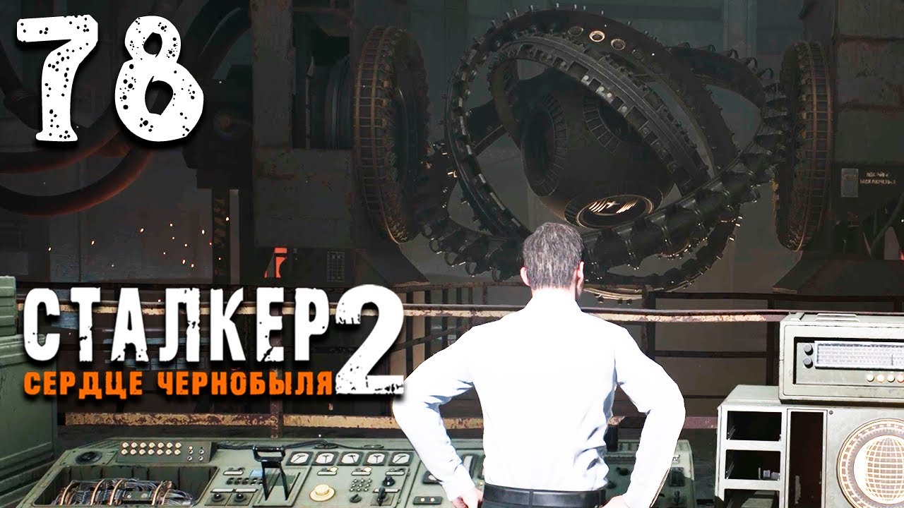 ФУНДАМЕНТ ЗОНЫ (78) ► Сталкер 2 Сердце Чернобыля