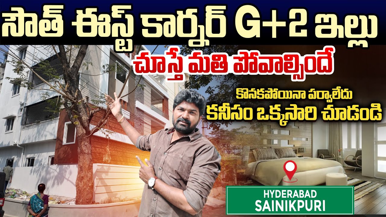 G+2 ఇల్లు కొనాలనుకుంటున్నారా? | G+2 South Facing House For Sale | Real Estate Videos Teliugu