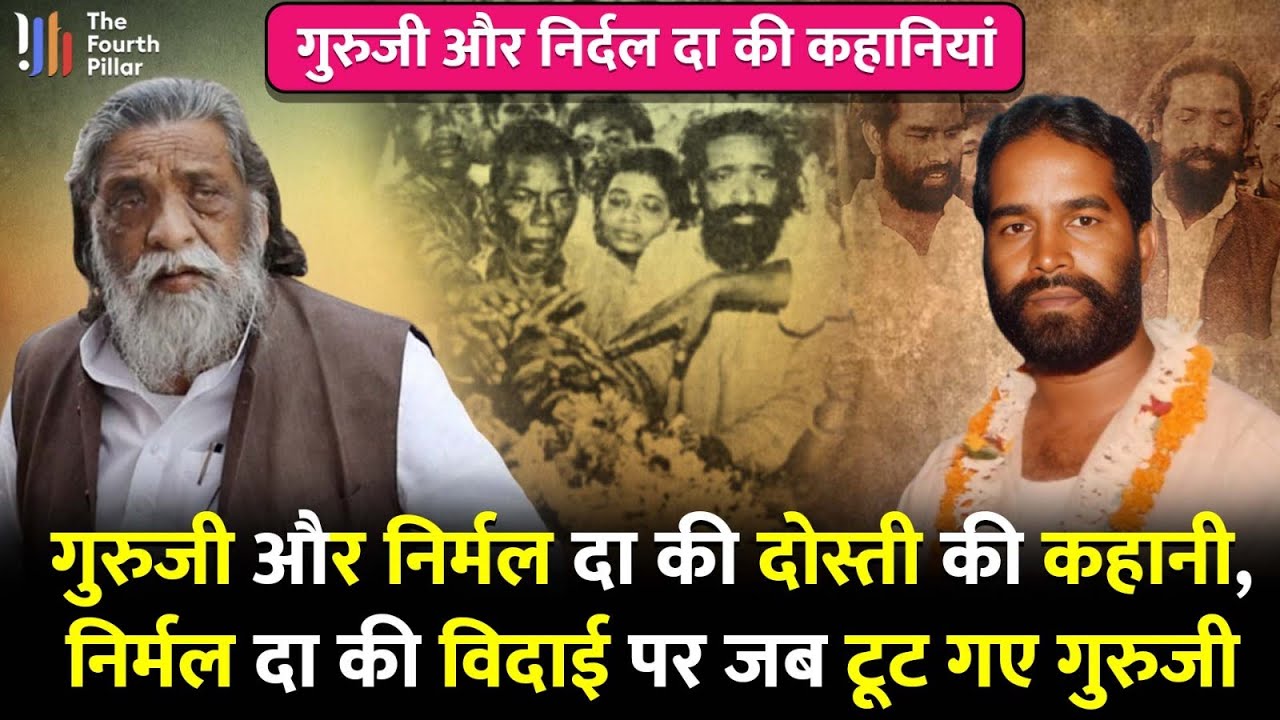 Nirmal Mahto और Shibu Soren की दोस्ती की कहानी, गुरुजी ने निर्मल दा को कैसे बनाया था JMM अध्यक्ष?