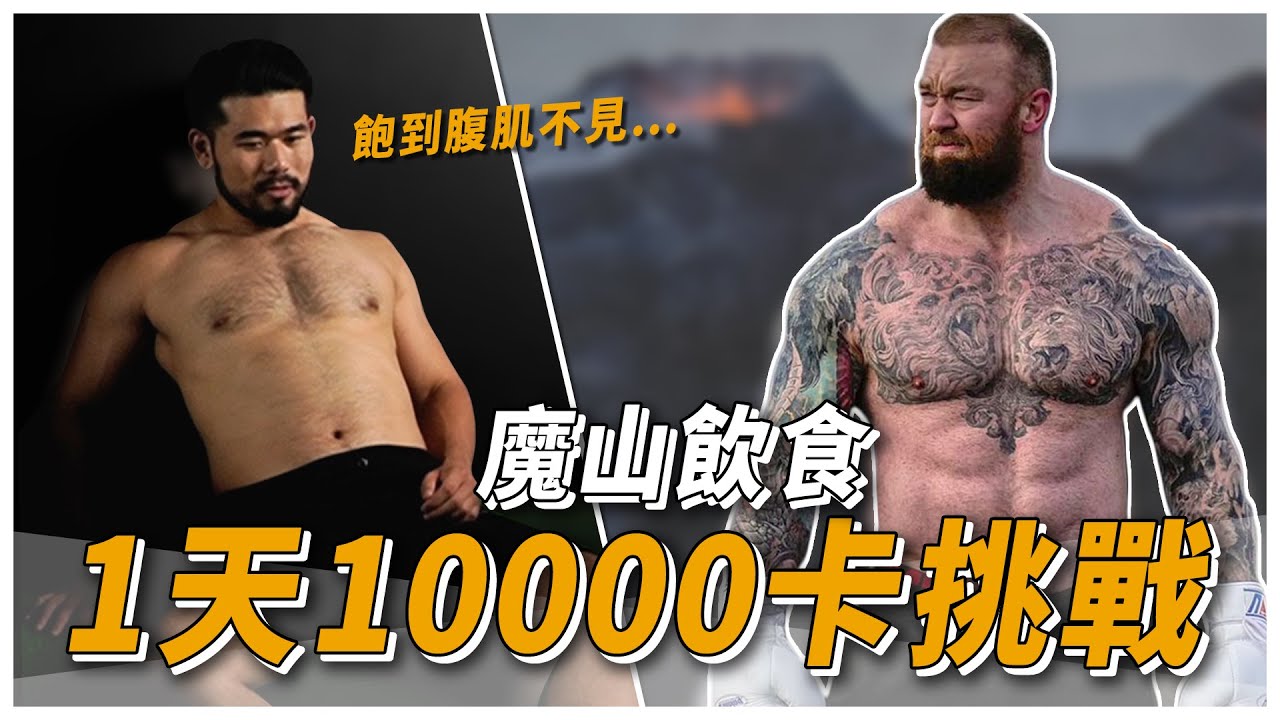 【復刻】魔山10000卡挑戰｜一天吃9餐、14顆蛋的男人有多可怕！吃完直接重4.5公斤！