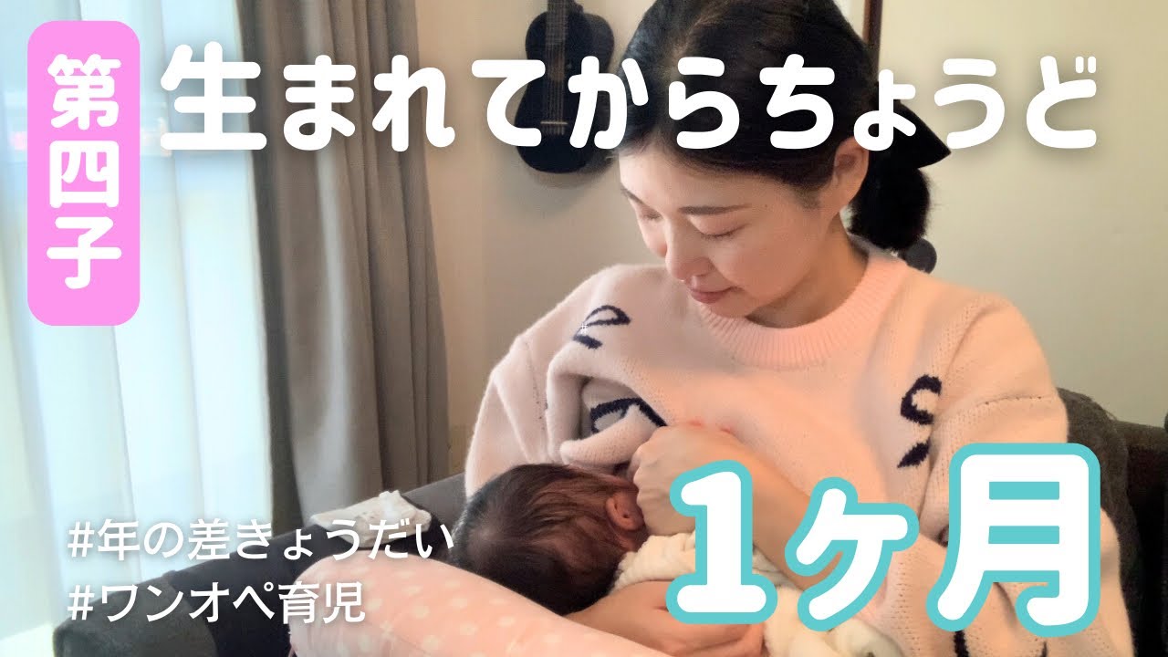 【生後1ヶ月👶】赤ちゃんと過ごす平日ワンオペvlog【二男二女・年の差4人きょうだい】