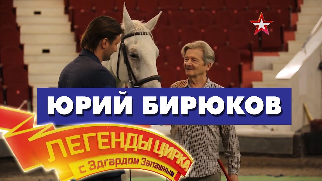 «Легенды Цирка с Эдгардом Запашным» - Юрий Бирюков