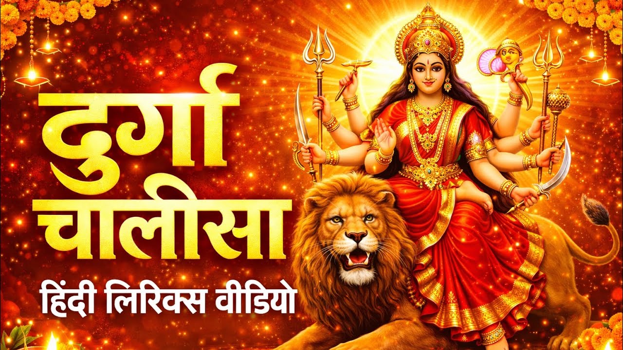 Powerful Durga Chalisa | दुर्गा चालीसा सम्पूर्ण पाठ | हिंदी Lyrics Video | Jai Mata Di 