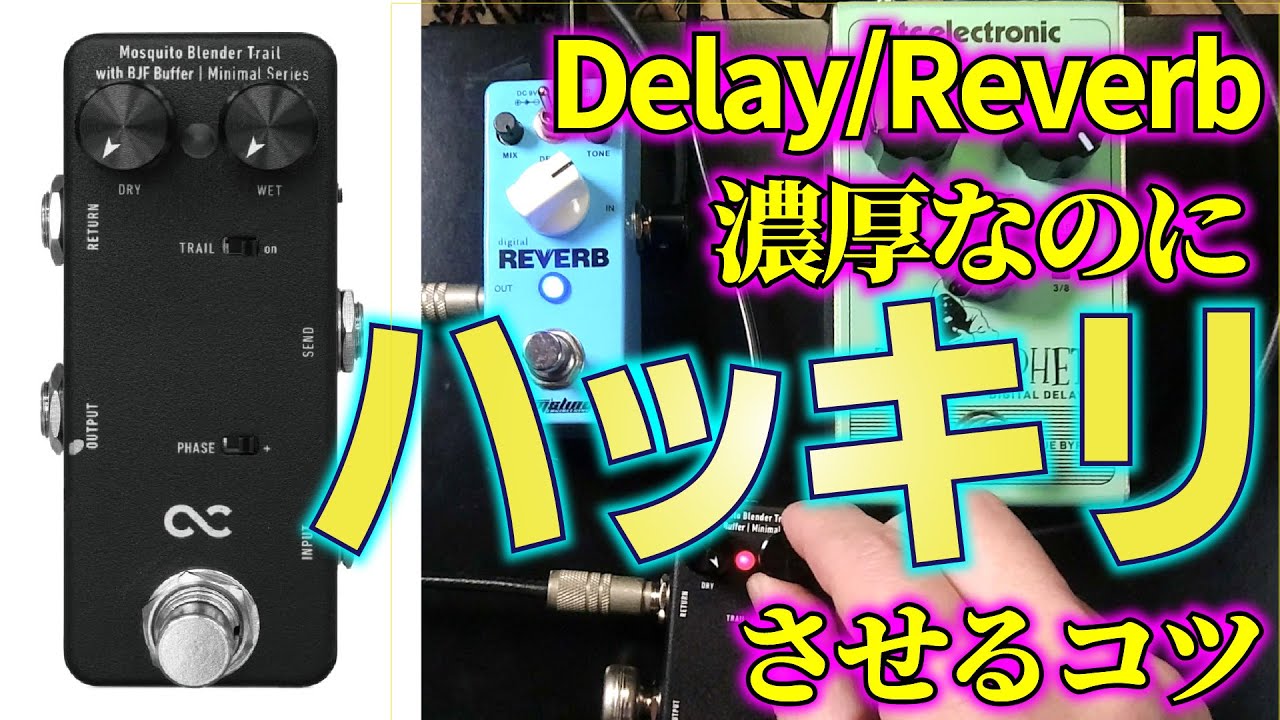 BlenderでDelayとReverbの悩みを解決 One Control Mosquito Blender Trail with BJF Buffer エフェクター レビュー