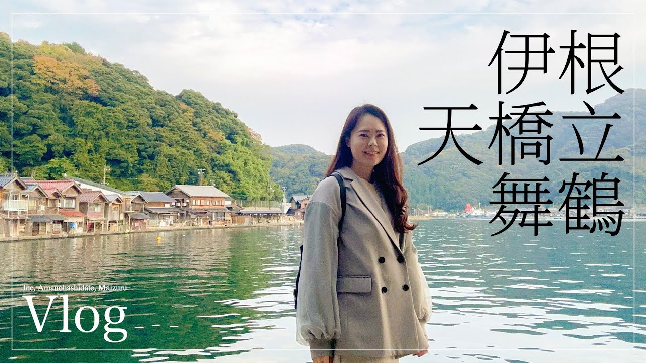 終於來到海之京都！伊根、天橋立、舞鶴三日遊攻略！實地帶你拍海上列車！觀光列車黑松號、INE CAFE、期間限定布丁狗列車、《名偵探柯南：絕海的偵探》取景地｜@lomolily