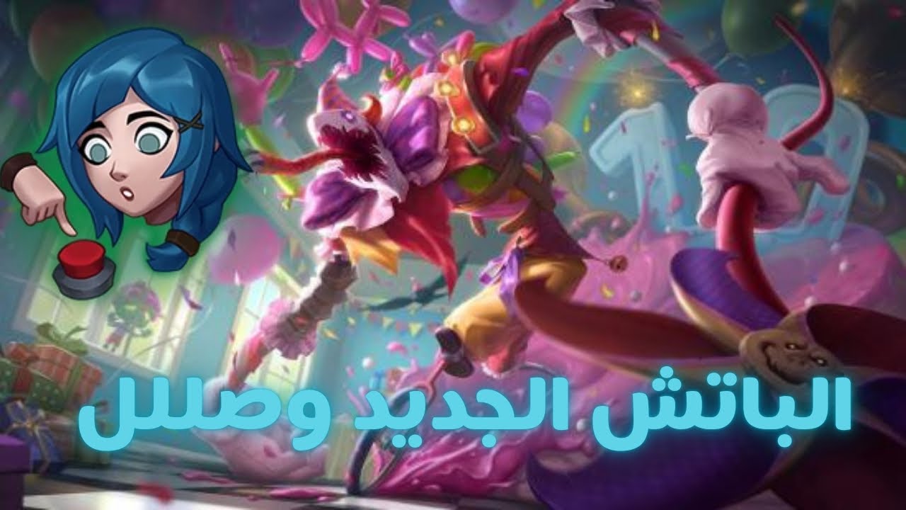 ريورك الفزاعة والباتش الجديد👀⁉️ - Wild Rift 7.0D Patch Notes
