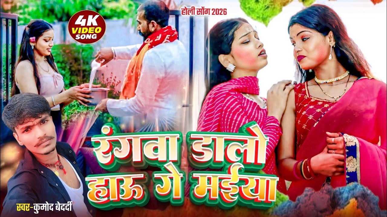 20 जनवरी 2026 रंगवा डालो हाऊ गे मईया भाईसुरवा हमरा दूर से 