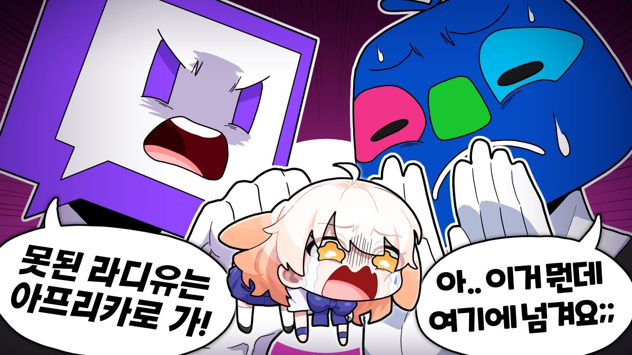 강제로 아프리카TV에 떠넘겨진 라디유 영상