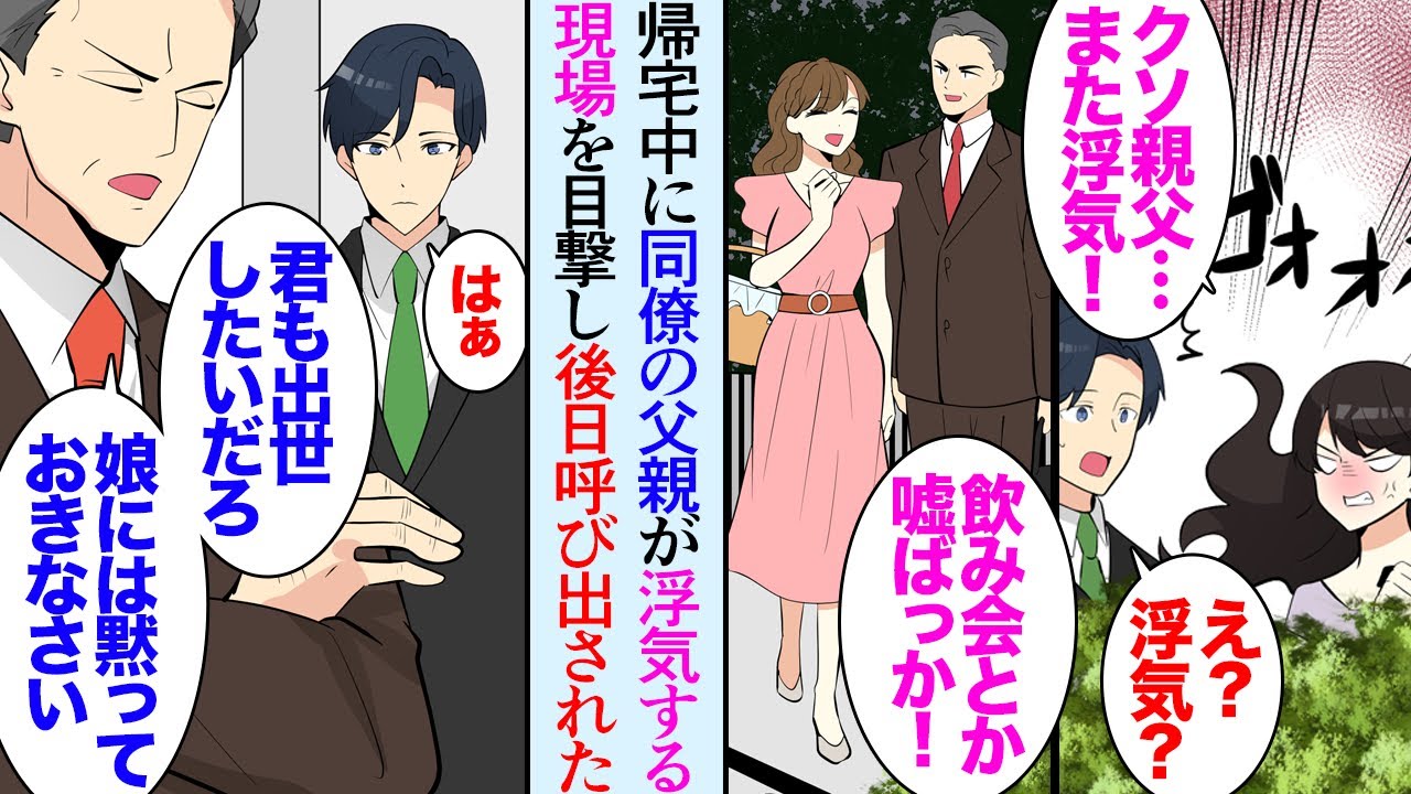 【漫画】女性同僚の父親が浮気している現場を目撃した「やっぱり！愛人がいたのね…」「知ってたの？」同僚の父親は職場の部長なんだが→後日、俺だけ呼び出され「出世したいなら娘には黙ってなさい」【マンガ動画】
