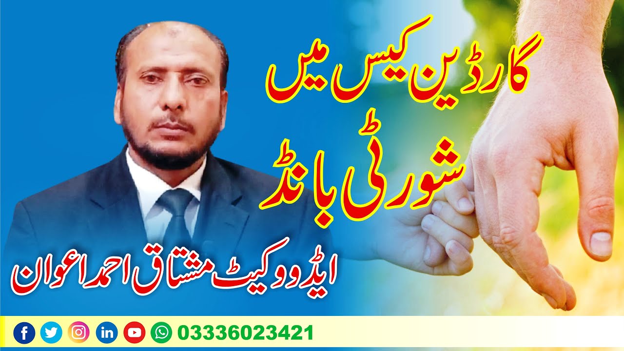 گارڈین کیس میں شورٹی بانڈ کی کیا اہمیت ہے؟ ایڈووکیٹ مشتاق احمد اعوان