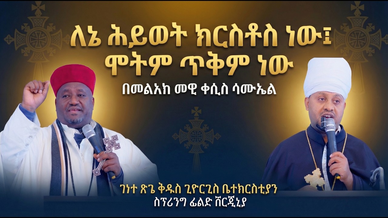 ለኔ ሕይወት ክርስቶስ ነው ፤ ሞትም ጥቅም ነው |  የዕለተ ሰንበት ስብከት በመልአከ መዊዕ ቀሲስ ሳሙኤል |  ገነተ ጽጌ ቅዱስ ጊዮርጊስ ቤ/ክ