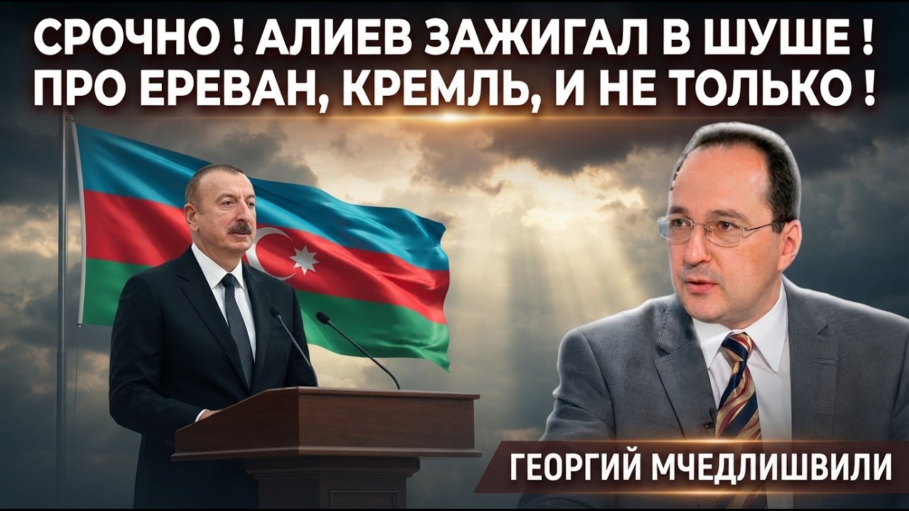 ⚡СРОЧНО ! АЛИЕВ ЗАЖИГАЛ В ШУШЕ ! ПРО ЕРЕВАН, КРЕМЛЬ, И НЕ ТОЛЬКО ! ГЕОРГИЙ МЧЕДЛИШВИЛИ