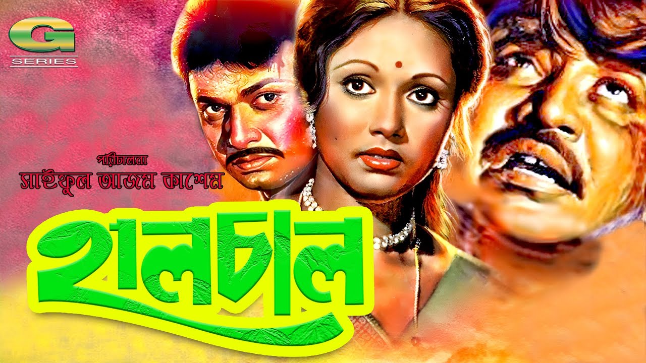Halchal | Full Movie | Rojina | Alamgir | Joshim | Shuchorita