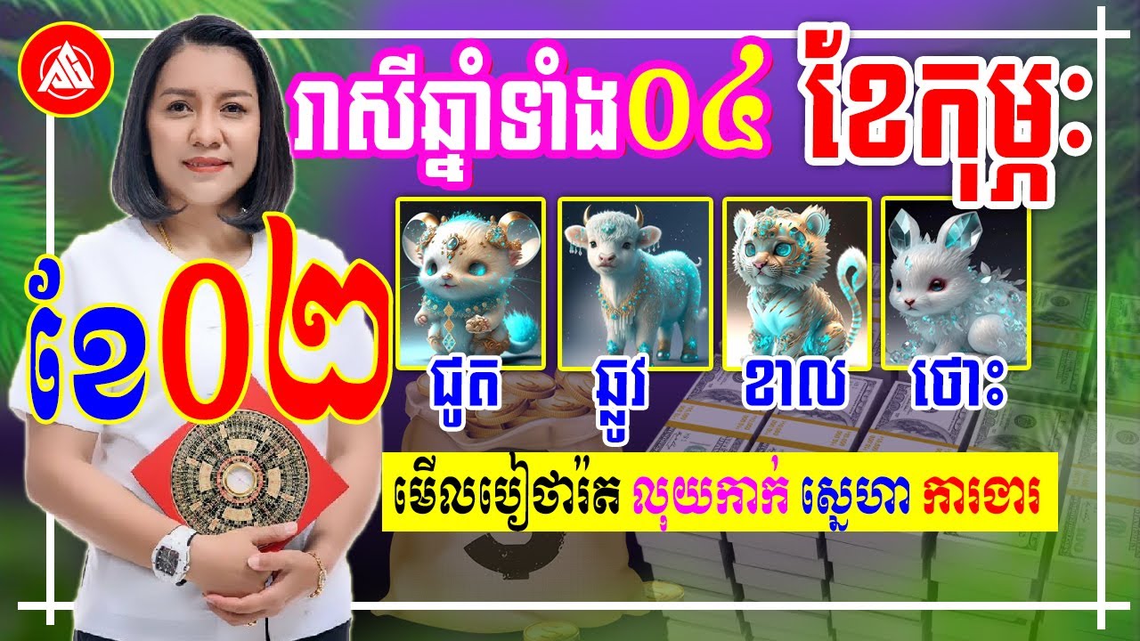 រាសីឆ្នាំទាំង៤ ខែកុម្ភៈ(ខែ02) ឆ្នាំ2026 | ជូត ឆ្លូវ ខាល ថោះ | មើលថារ៉ត លុយកាក់​ ស្នេហា ការងារ