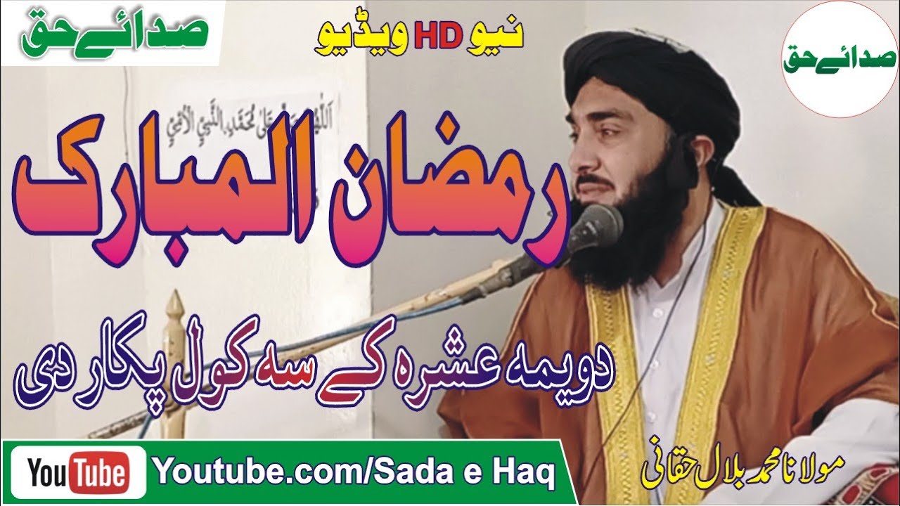 Dvaima Ashara Ke Sa Kawal Pakar Deby Molana Bilal Haqqani || دویمہ عشرہ کے سہ کول پکار دی