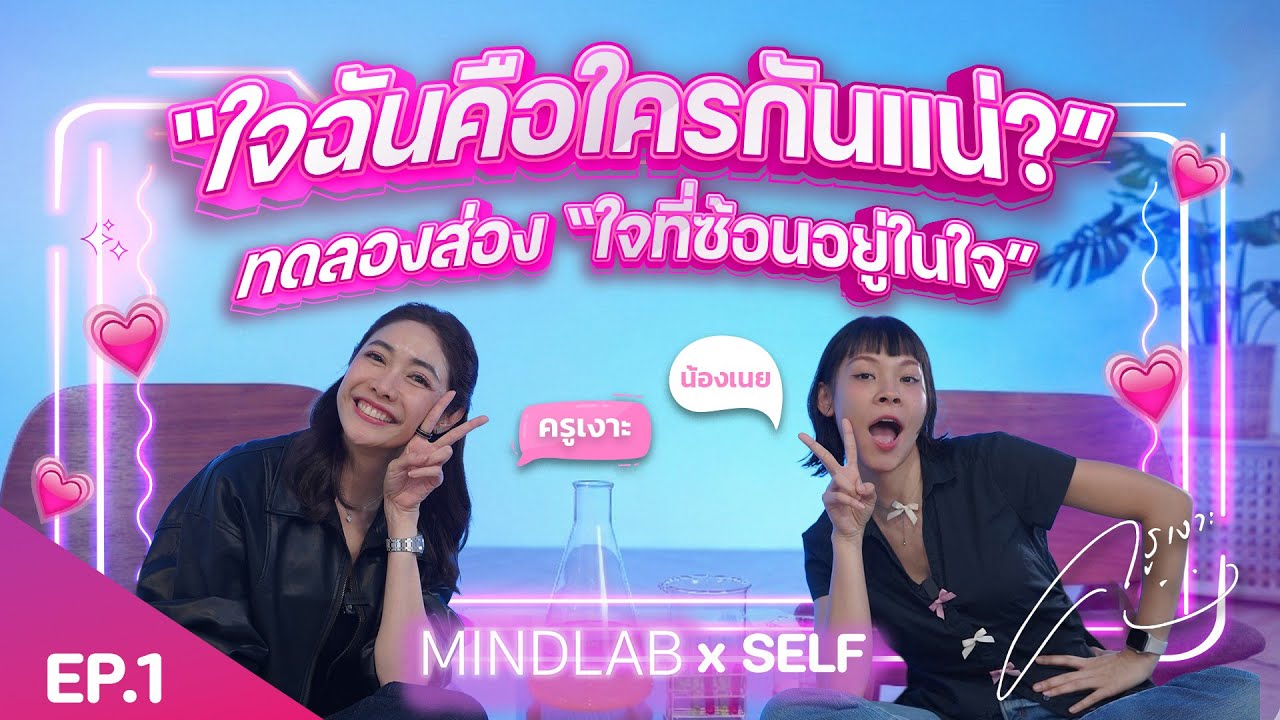 MindLab X Self “ใจฉันคือใครกันแน่?” EP.1