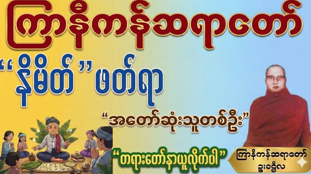 “နိမိတ်”ဖတ်ရာ အလွန်တော်တဲ့သူ ရယ်လည်းရယ်ရ တရားလည်းရ ဒီတရားတော်နာယူကြည့်လိုက်ပါ#ကြာနီကန်ဆရာတော်
