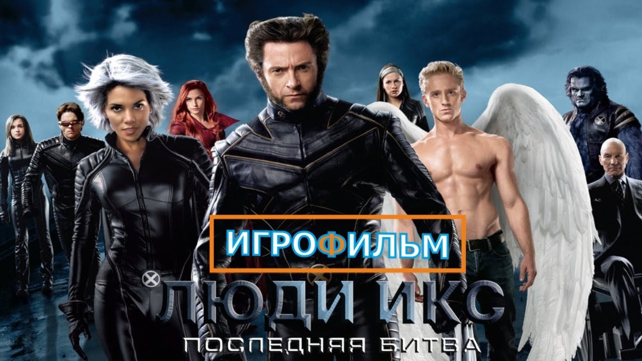 Люди Икс Последняя Битва на Русском Полностью Все Катсцены