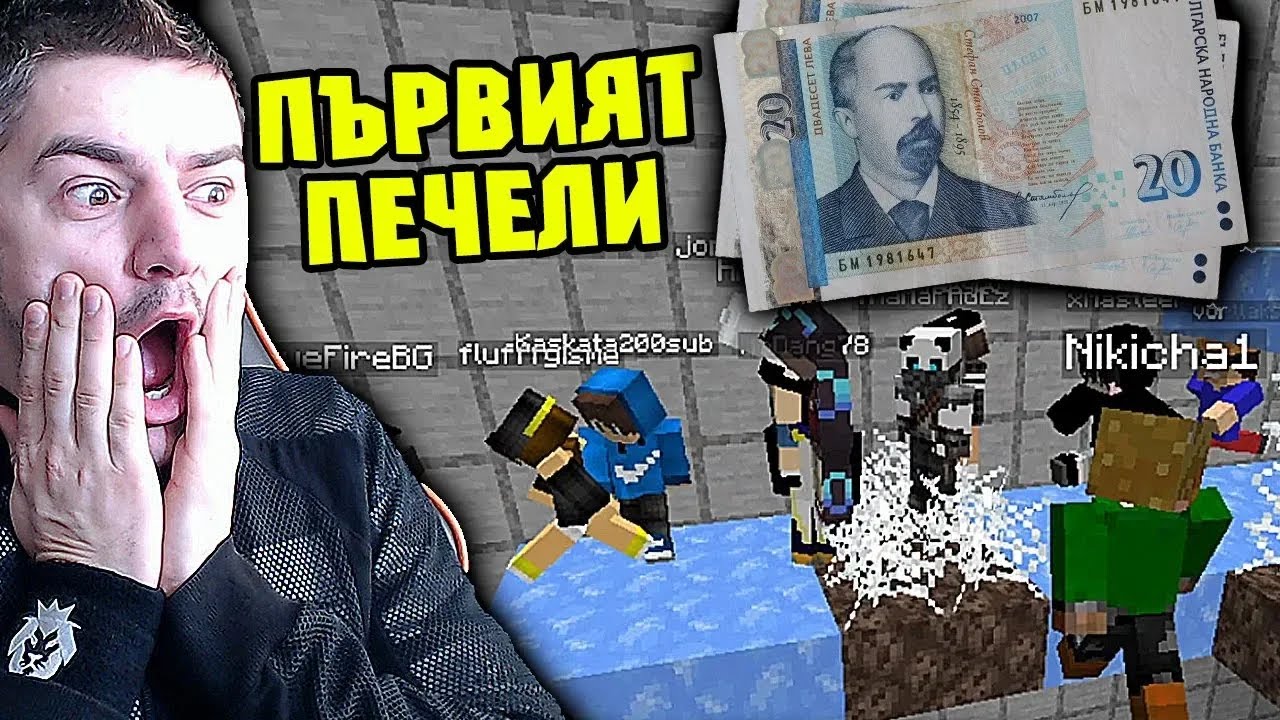 ПЪРВИЯТ ПЕЧЕЛИ ПАРИ - Minecraft ПРЕДИЗВИКАТЕЛСТВО